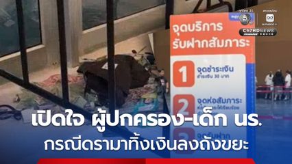 เปิดใจ ผู้ปกครอง-เด็กนักเรียน ที่ร่วมสนามสอบเข้า ม.4 รร.เตรียมอุดมฯ กรณีดราม่าทิ้งเงินลงถังขยะ