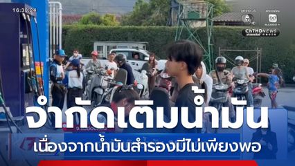 จำกัดเติมน้ำมัน 300 บาท จ.แม่ฮ่องสอน