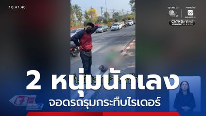 ไรเดอร์ถูกวัยรุ่นทำร้ายริมถนน จ.เชียงใหม่