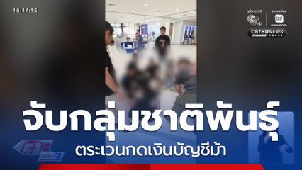 จับกลุ่มชาติพันธุ์ ตระเวนกดเงินบัญชีม้า