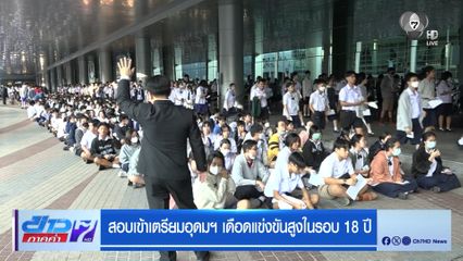 สอบเข้าเตรียมอุดมฯ เดือดแข่งขันสูงในรอบ 18 ปี