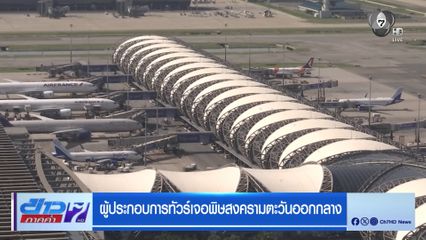 ผู้ประกอบการทัวร์เจอพิษสงครามตะวันออกกลาง