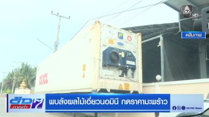 พบล้งผลไม้เอี่ยวนอมินี กดราคามะพร้าว