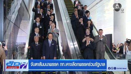 จับตาสัมมนาพรรค ภท.เคาะเลือกพรรคร่วมรัฐบาล