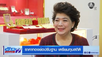 ราคาทองย่อปรับฐาน เตรียมทุบสถิติ