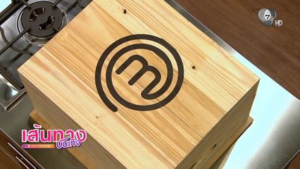 มาสเตอร์เชฟ ประเทศไทย ซีซัน 7 วันอาทิตย์นี้ รอลุ้นกับโจทย์กล่องปริศนา