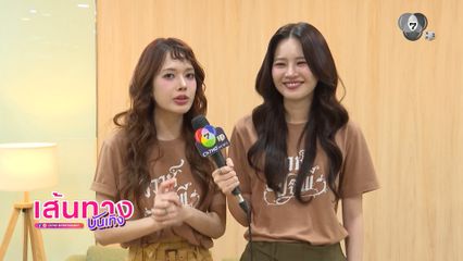 เส้นทางบันเทิง | FULL EP | 7 มี.ค.69