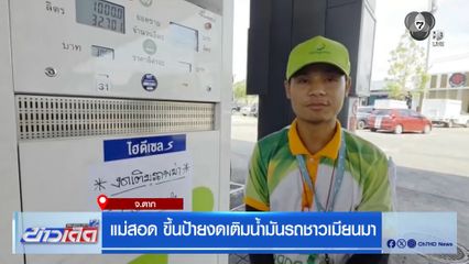 แม่สอด ขึ้นป้ายงดเติมน้ำมันรถชาวเมียนมา