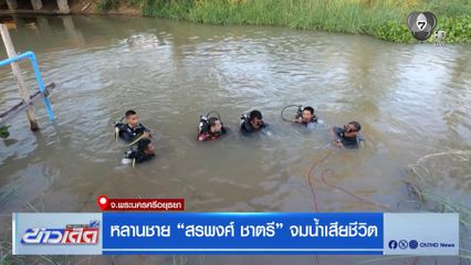 หลานชาย สรพงศ์ ชาตรี จมน้ำเสียชีวิต