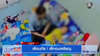 เตือนภัย ! เด็กอมเหรียญ