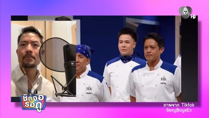 เอ็กซ์ ปิยะ เจ้าของเสียงพากย์ จากรายการแข่งขันทำอาหารของช่อง 7HD | ชิดจอรอดู | 7 มี.ค.69