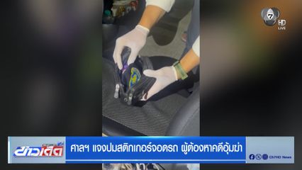 ศาลฯ แจงปมสติกเกอร์จอดรถ ผู้ต้องหาคดีอุ้มฆ่า