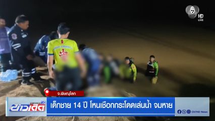 เด็กชาย 14 ปี โหนเชือกกระโดดเล่นน้ำ จมหาย