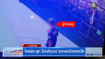 โจรพ่อ-ลูก ไม่กลัวบาป ฉกกระเป๋ากลางวัด