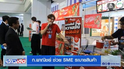 ก.พาณิชย์ ช่วย SME ระบายสินค้า