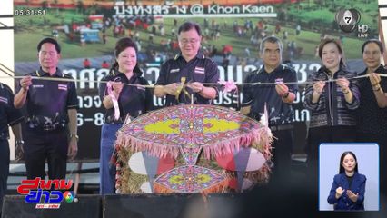 เทศกาล "ว่าวนานาชาติ" จ.ขอนแก่น