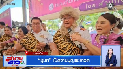 "ชูชก" เปิดงานบุญผะเหวด จ.ร้อยเอ็ด