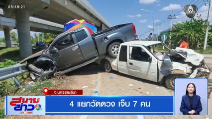 4 แยกวัดดวง เจ็บ 7 คน จ.นครราชสีมา