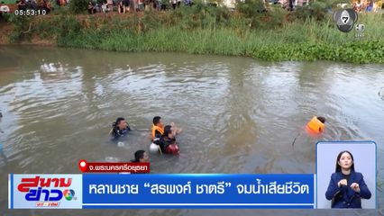 หลานชาย "สรพงศ์ ชาตรี" จมน้ำเสียชีวิต