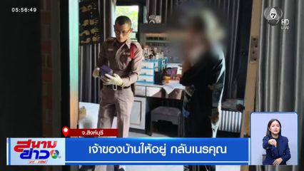 เจ้าของบ้านให้อยู่ กลับเนรคุณ