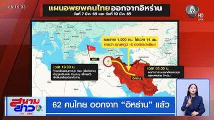 62 คนไทย ออกจาก "อิหร่าน" แล้ว