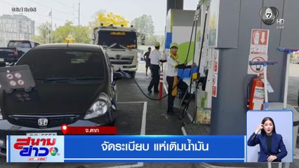 จัดระเบียบ แห่เติมน้ำมัน
