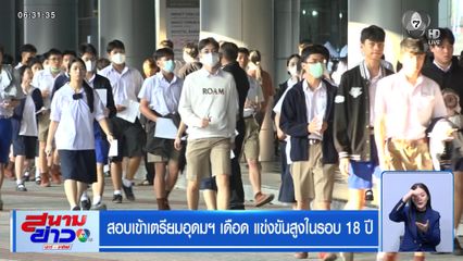 สอบเข้าเตรียมอุดมฯ เดือด แข่งขันสูงในรอบ 18 ปี