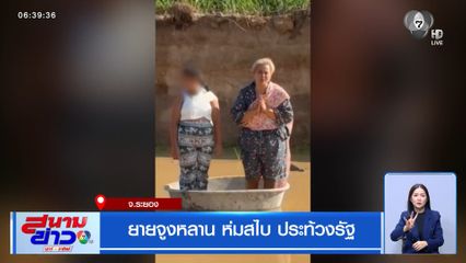 ยายจูงหลาน ห่มสไบ ประท้วงรัฐ