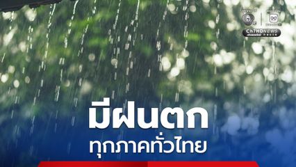 ทั่วไทยเจอฝนทุกภาค กรมอุตุนิยมวิทยา เตือนระวังลมกระโชกแรง