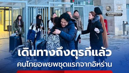 คนไทยอพยพชุดแรกจากอิหร่าน จำนวน 62 คน เดินทางถึงตุรกี อย่างปลอดภัยแล้ว