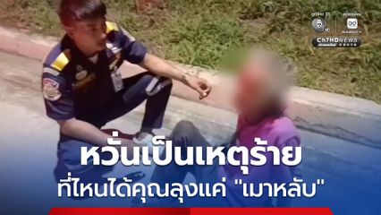 “เมาไม่กลับ หลับข้างทาง” พบคุณลุงนอนแน่นิ่งริมไหล่ทาง นึกว่าเหตุร้าย ที่ไหนได้แค่ “เมาหลับ”