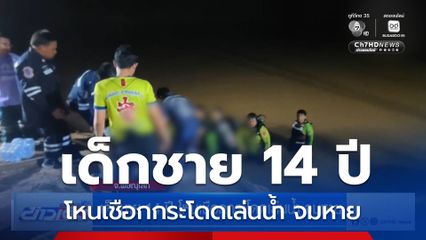 เด็กชาย 14 ปี โหนเชือกกระโดดเล่นน้ำ จมหาย