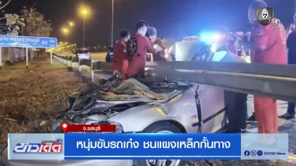 หนุ่มขับรถเก๋ง ชนแผงเหล็กกั้นทาง