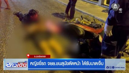 หญิงขี่รถ จยย.ชนสุนัขตัดหน้า ได้รับบาดเจ็บ