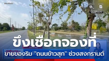 ขึงเชือก จองที่ขายของ "สงกรานต์"