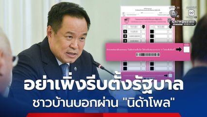 “นิด้าโพล” เผยคนไทยไม่อยากให้รีบตั้งรัฐบาล 44.81% หวั่นการเมืองวุ่นวายอีก ส่วนที่อยากให้รีบตั้ง ยกมือหนุน 41.68%