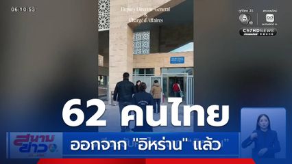 62 คนไทย ออกจาก "อิหร่าน" แล้ว