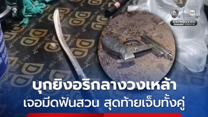 หนุ่ม 28 ปี บุกยิงคู่อริกลางวงเหล้า เจออีกฝ่ายคว้ามีดฟันสวน สุดท้ายอาการสาหัสทั้งคู่