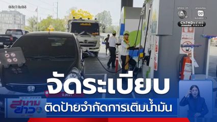 จัดระเบียบ แห่เติมน้ำมัน