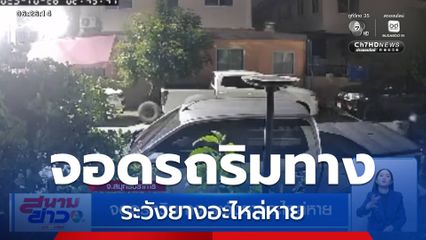 จอดรถริมทาง ระวังยางอะไหล่หาย