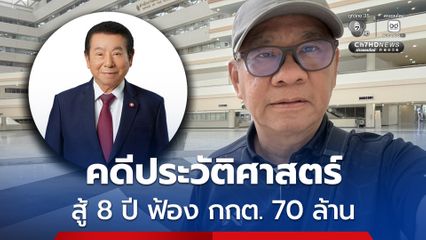 จับตา! คดีประวัติศาสตร์ อดีต สส.เชียงใหม่ “เพื่อไทย” สู้ 8 ปี เรียกค่าเสียหาย “กกต.” 70 ล้านบาท ศาลตัดสิน 10 มี.ค.นี้