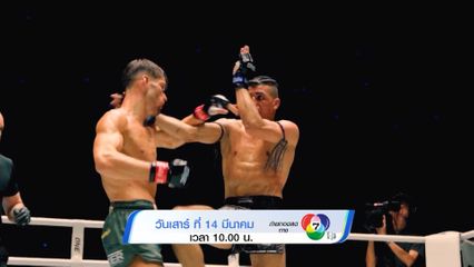 Next Fight! ONE Fight Night 41 สินสมุทร กลิ่นมี vs จอร์จ จาร์วิส