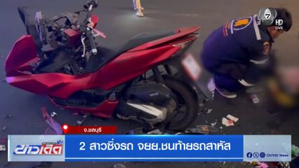 2 สาวซิ่งรถ จยย.ชนท้ายรถสาหัส