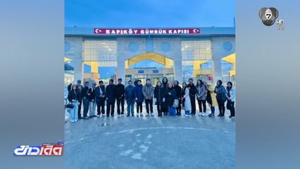 คนไทยใน "อิหร่าน" เดินทางถึง "ตุรกี"