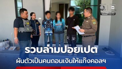 รวบล่ามปอยเปต ผันตัวเป็นคนถอนเงินให้แก๊ง Call Center