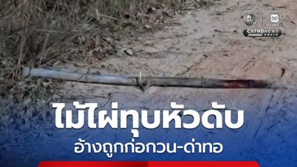 หนุ่มฟิวส์ขาด ลากชายวัย 52 ปี ไปฆ่าทุบหัวดับ อ้างถูกก่อกวน-ด่าทอ