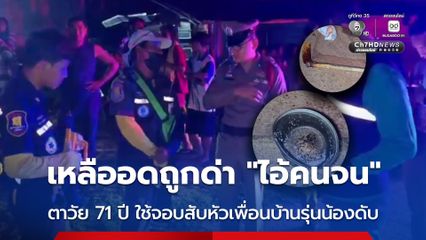 เหลืออดถูกด่า “ไอ้คนจน” ตาวัย 71 ปี ใช้จอบสับหัวเพื่อนบ้านรุ่นน้อง อายุ 63 ปี ดับกลางถนน