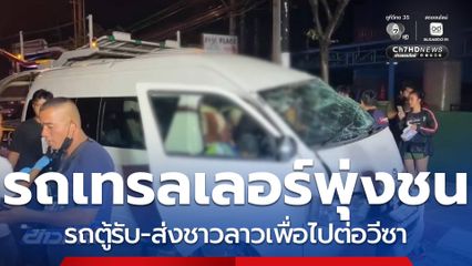 รถตู้รับ-ส่งชาวลาวต่อวีซา ถูกรถเทรลเลอร์พุ่งชน