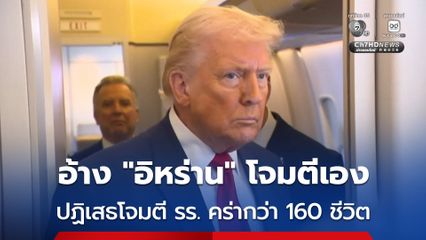 “โดนัลด์ ทรัมป์” ปฏิเสธโจมตีโรงเรียนสตรีอิหร่านคร่ากว่า 160 ชีวิต อ้าง อิหร่าน เป็นฝ่ายโจมตีพลาดเอง