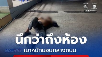 เมาหนักนอนกลางถนน นึกว่าถึงห้อง